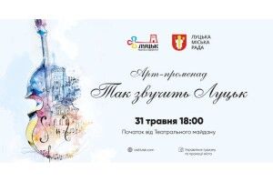 У Луцьку відбудеться арт-променад «Так звучить Луцьк!»
