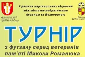 У Луцьку відбудеться змагання з футзалу пам’яті Миколи Романюка