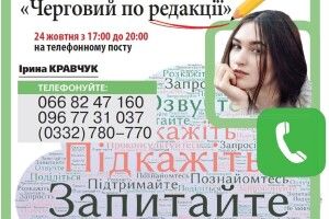 «Черговий по редакції»: зателефонуйте і розкажіть про наболіле або те, що приємно дивує