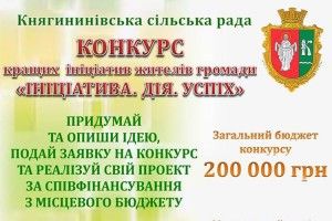 Реальна можливість покращити життя громади