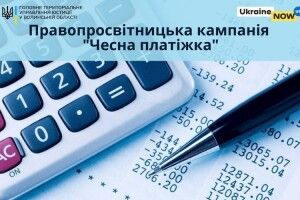 На Волині розпочалася кампанія «Чесна платіжка»