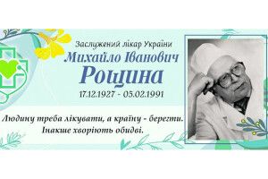 Заповів медицині розум і серце: у Горохові назвали рік на честь віртуозного хірурга Михайло Рощини