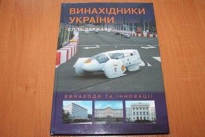 Винаходи очільника «Волиньобенерго» увійшли до престижного видання