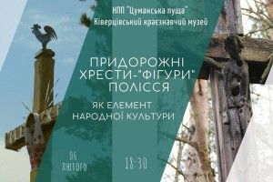 У Ківерцях волинянам розкажуть про півників, молотки та обценьки на придорожніх хрестах-оберегах