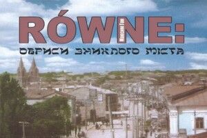 У Рівному презентують єврейську історію міста