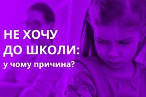 Діти розповіли психологу, чому прогулюють школу