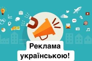 Із 16 січня вся реклама має бути українською мовою
