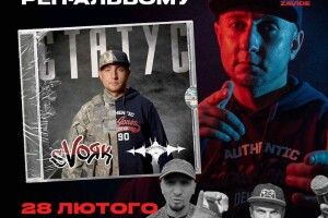 Волинський репер SvoЯк запрошує на презентацію альбому (Відео)
