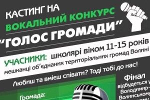 В ОТГ на Волині оголосили кастинг на вокальний конкурс &laquo;Голос громади&raquo;