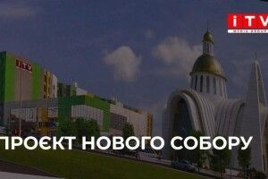У Рівному обирали найкращий проект нового собору ПЦУ