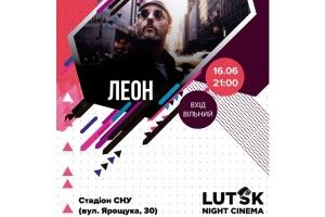 Лучан запрошують на перегляд культового «Леона»