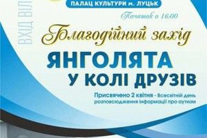 Що ви знаєте про аутизм? Луцькі «Янголята» запрошують на творчий звіт та особливу фотовиставку