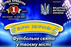 У Ковелі відбудеться футбольне свято «Вірні збірній!»