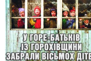У горе-батьків із Горохівщини забрали вісьмох дітей