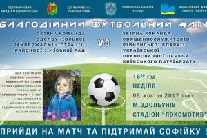 На Рівненщині змагатиметься команда священиків проти команди чиновників 
