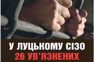 У ЛУЦЬКОМУ СІЗО  26 УВ’ЯЗНЕНИХ  ПОРІЗАЛИ СОБІ РУКИ