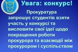 Волинська прокуратура запрошує студентів взяти участь у конкурсі