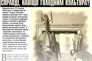 ЧИ ПОТРІБНЕ МИСТЕЦТВО УКРАЇНСЬКИМ ДІТЯМ — МІНІСТЕРСТВО ОСВІТИ ЩЕ ДУМАЄ...
