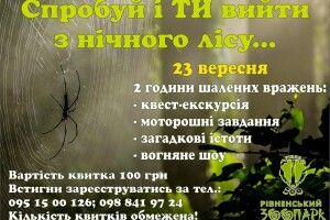 Рівненським екстремалам пропонують заблукати в нічному лісі