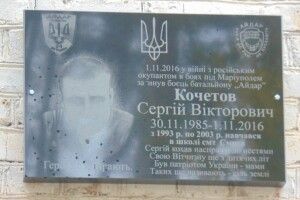 Встановили меморіальну дошку Сергію Кочетову – загиблому атовцю з позивним «Кіт» (фото)