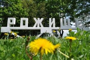 Підприємство сплатило кошти на розвиток інфраструктури міста Рожище