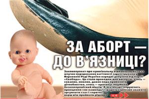 ЗА АБОРТ — ДО В’ЯЗНИЦІ?