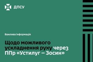 Завтра на Волині в пункті пропуску «Устилуг» можливе сповільнення руху