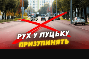 Сьогодні в обласному центрі Волині призупинять рух транспорту  