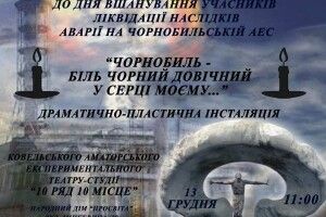 Ковельський театр представить нову п’єсу про Чорнобиль