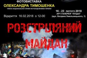 Лучан запрошують переглянути фотовиставку «Розстріляний Майдан»