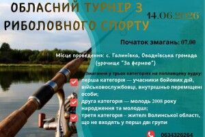Волинь запрошує на обласний турнір з риболовного спорту