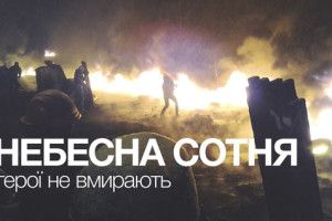 Три роки болю. Як гинула Небесна Сотня: історія безстрашності (Відео)