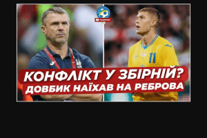 Форвард Артем Довбик розкритикував тренера збірної Сергія Реброва