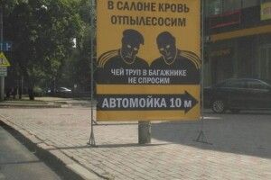 Деградація: реклама донецької автомийки шокувала Інтернет-мережу (фото)