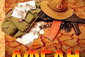 І ЧЕРЕЗ 27 РОКІВ АФГАНІСТАН БОЛИТЬ У НАШИХ ДУШАХ...