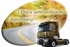 Що побажав Володимир Гунчик волинським автомобілістам і дорожникам