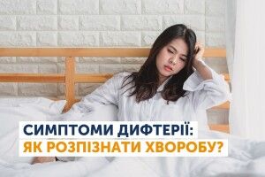 Дифтерія: симптоми, небезпека та вакцинація 