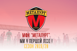 Місце «Арсенала-Києва» у Першій лізі займе запорізький «Металург»
