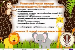 Рівненський зоопарк запрошує на відкриття ювілейного сезону