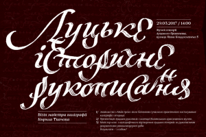 Волинян запрошують на зустріч з українським каліграфом, ілюстратором і шрифтовим дизайнером