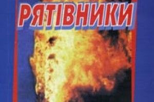 ЛЮДИ З ГАРЯЧИМИ СЕРЦЯМИ