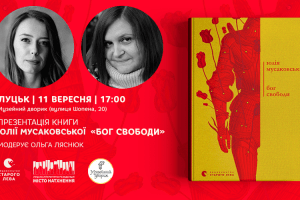 «Бог свободи» поміж нас: Юлія Мусаковська презентує у Луцьку мотивуючу книжку