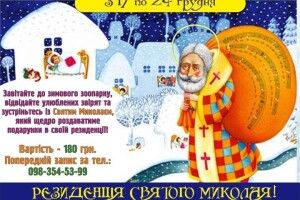 Резиденція Святого Миколая працюватиме в Рівненськоому зоопарку