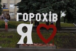Сьогодні Горохів відзначає своє 782-річчя