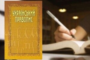 Апеляційний суд відмовився скасувати новий український правопис