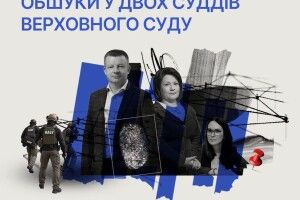 НАБУ і САП провели обшуки у двох суддів Верховного Суду