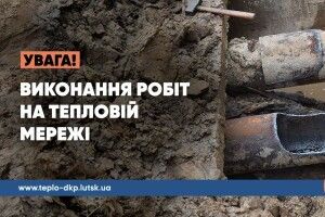 Сьогодні у Луцьку без тепла залишаться 9 будинків та суд