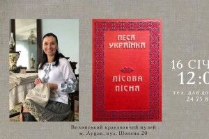 16 січня у Луцьку покажуть унікальну вишивану книгу-фоліант «Лісова пісня»
