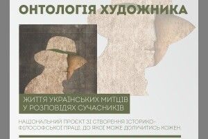 Музей у Луцьку розпочав національний проєкт зі створення збірника спогадів про митців