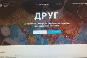Розпочав роботу сервіс добровільної реєстрації українців під час подорожей за кордон 